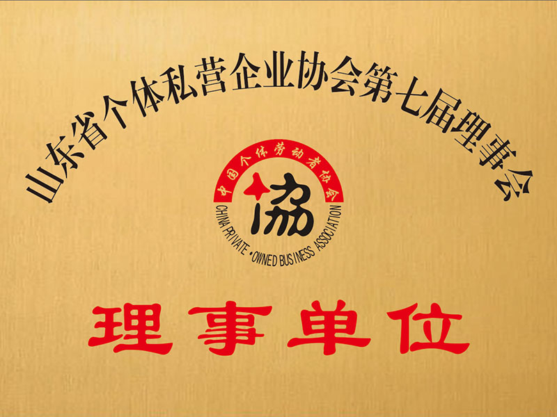 山東省個體私營企業協會第七屆理事會
